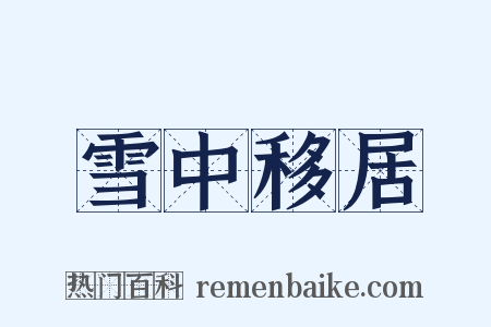 雪中移居是什么意思的图片